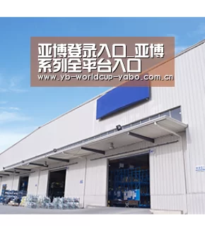 亚博登录入口_亚博系列全平台入口