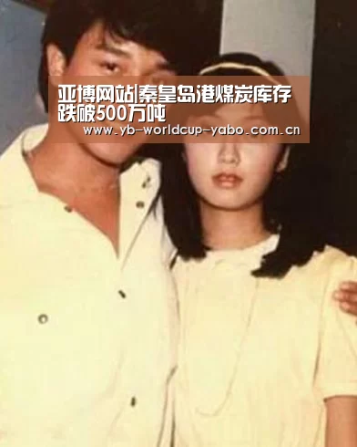 亚博网站|秦皇岛港煤炭库存跌破500万吨(图1) 亚博中国官网