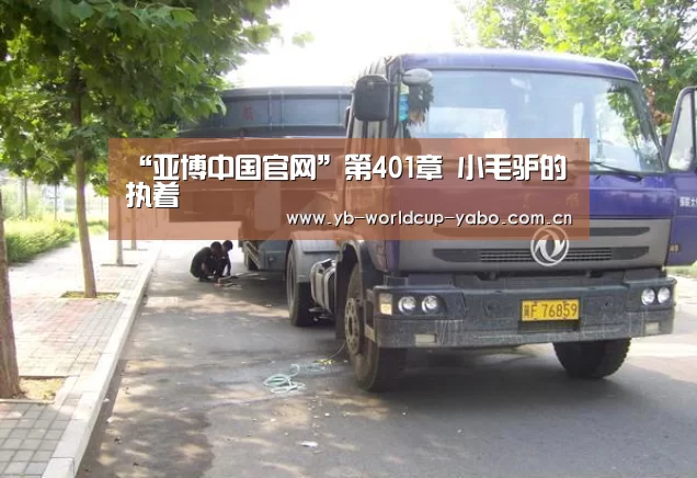 “亚博中国官网”第401章 小毛驴的执着(图2) 亚博官网