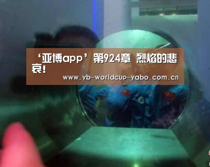‘亚博app’第924章 烈焰的悲哀!(图1) 亚博app