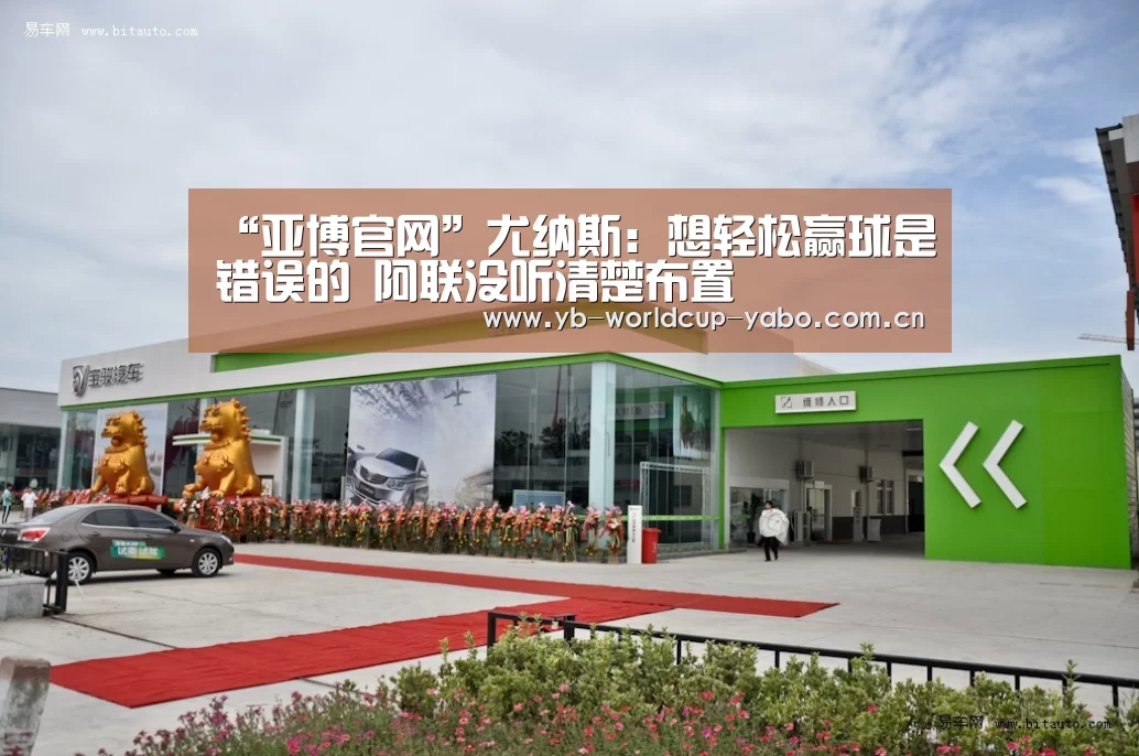 “亚博官网”尤纳斯:想轻松赢球是错误的 阿联没听清楚布置(图1) 亚博中国官网