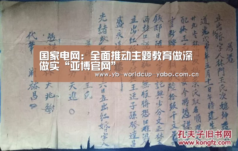 国家电网:全面推动主题教育做深做实“亚博官网”(图2) 亚博中国官网